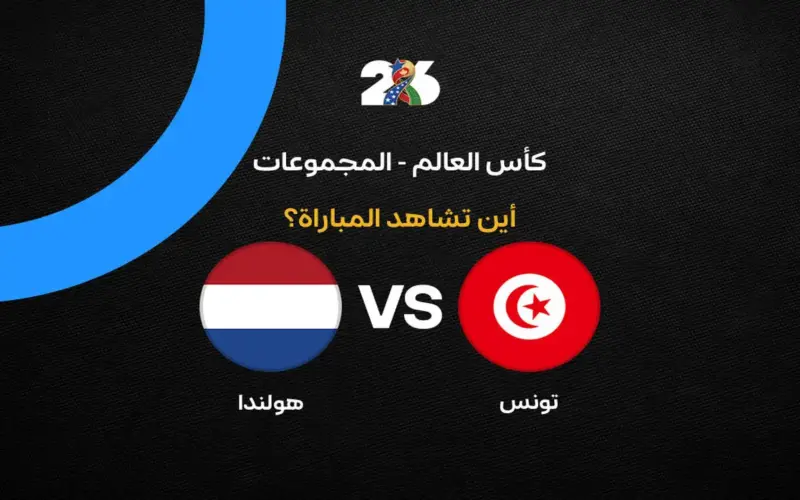 القنوات الناقلة لمباراة منتخب تونس ضد هولندا في الجولة الثالثة من كأس العالم 2026